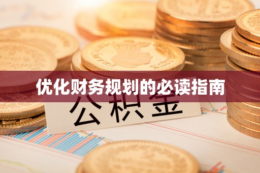 内湖优化财务规划的必读指南
