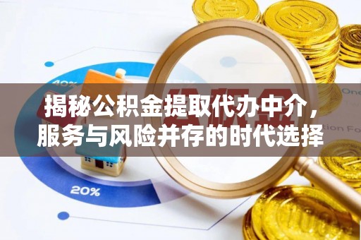内湖揭秘公积金提取代办中介，服务与风险并存的时代选择