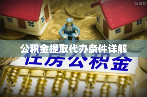 内湖公积金提取代办条件详解
