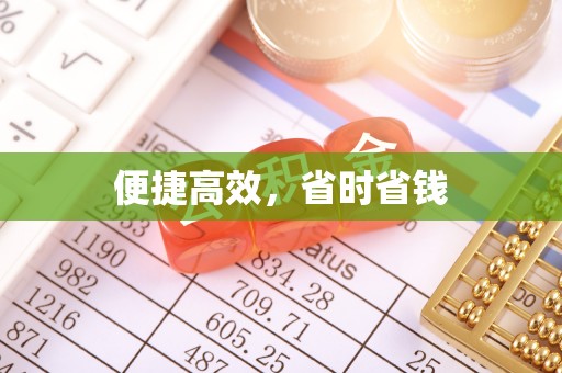 内湖便捷高效，省时省钱