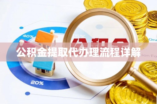 内湖公积金提取代办理流程详解