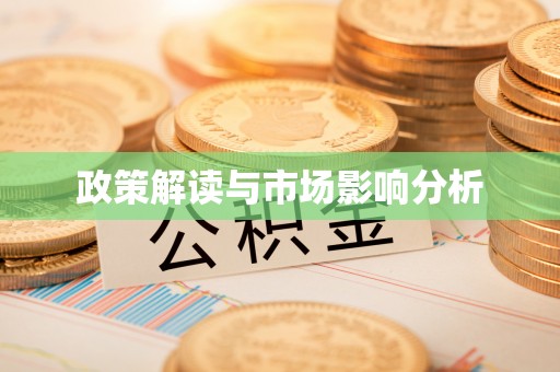 内湖政策解读与市场影响分析