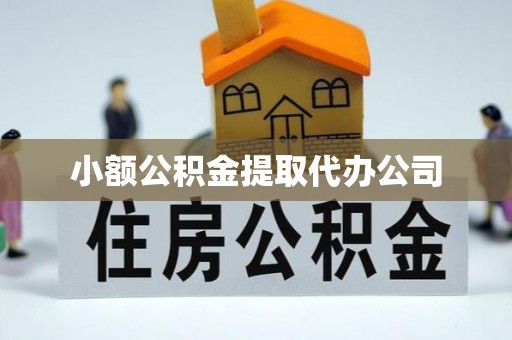 内湖小额公积金提取代办公司